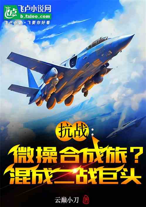 抗战:微操合成旅?混成二战巨头 抗战:微操合成旅?混成二战巨头