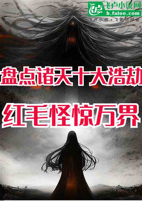 盘点诸天十大浩劫,红毛怪惊万界 盘点诸天十大浩劫,红毛怪惊万界