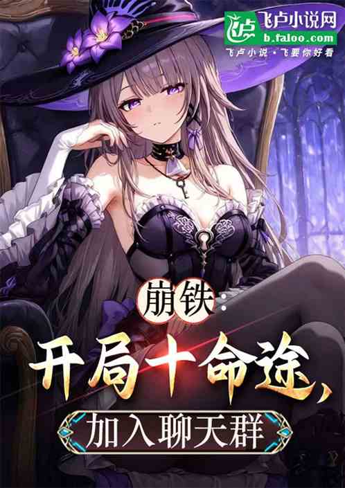 崩铁:开局十命途,加入聊天群 崩铁:开局十命途,加入聊天群