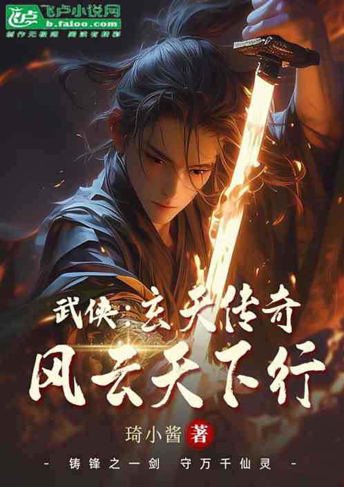 武侠:玄天传奇,风云天下行 武侠:玄天传奇,风云天下行