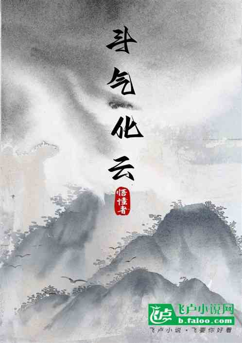斗气化云 斗气化云