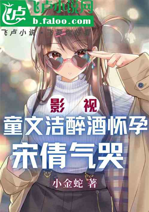 欢喜:童文洁醉酒怀孕,宋倩气哭 欢喜:童文洁醉酒怀孕,宋倩气哭