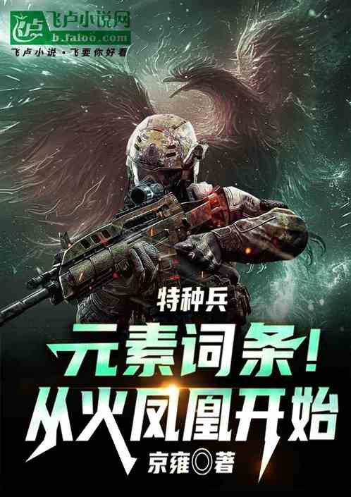 特种兵:元素词条!从火凤凰开始 特种兵:元素词条!从火凤凰开始