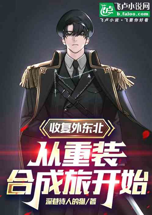 收复外东北,从重装合成旅开始 收复外东北,从重装合成旅开始