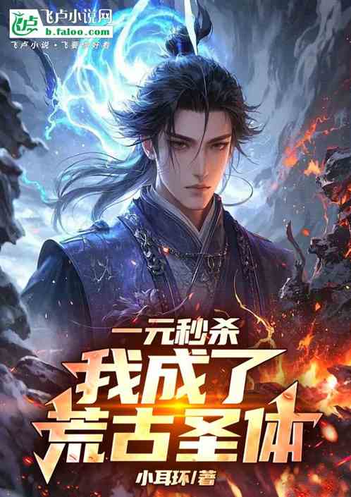 一元秒杀,我成了荒古圣体 一元秒杀,我成了荒古圣体