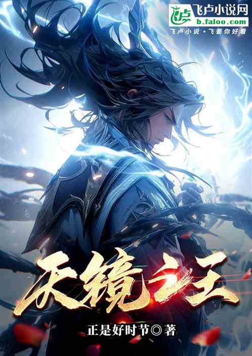 天镜之王 天镜之王