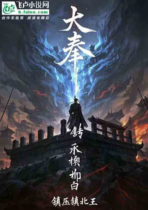 影视:人在大奉,血屠镇北王! 影视:人在大奉,血屠镇北王!