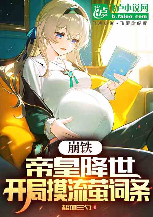 崩铁:帝皇降世,开局摸流萤词条 崩铁:帝皇降世,开局摸流萤词条