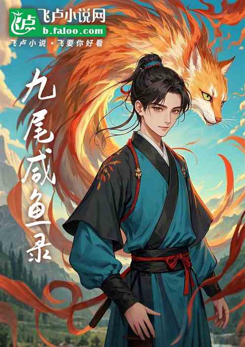 九尾咸鱼录:我在仙界撸神兽 九尾咸鱼录:我在仙界撸神兽
