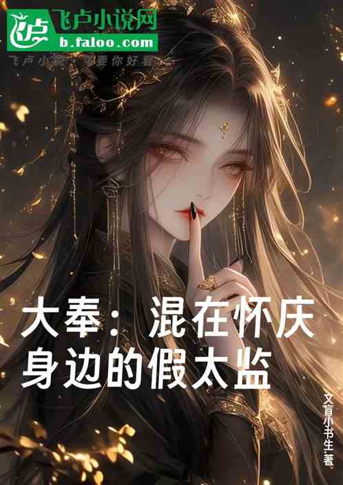 大奉:混在怀庆身边的假太监 大奉:混在怀庆身边的假太监