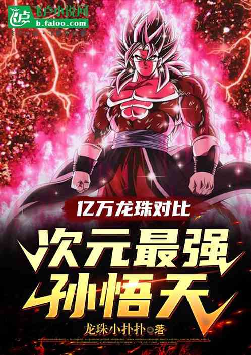 龙珠亿万对比,次元最强孙悟天 龙珠亿万对比,次元最强孙悟天