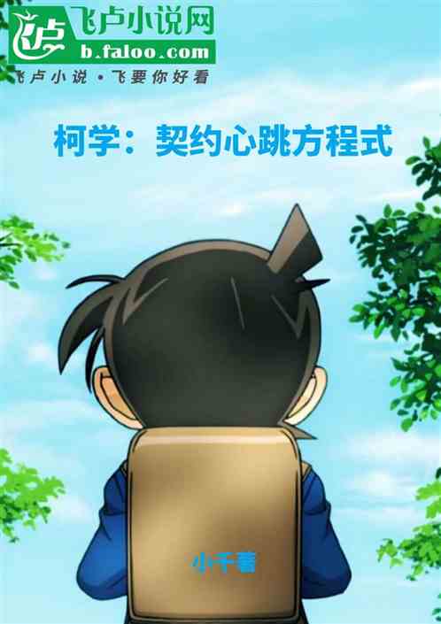 柯学:契约心跳方程式 柯学:契约心跳方程式