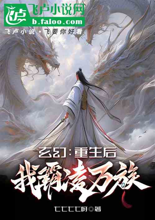 玄幻:重生后,我霸凌万族! 玄幻:重生后,我霸凌万族!