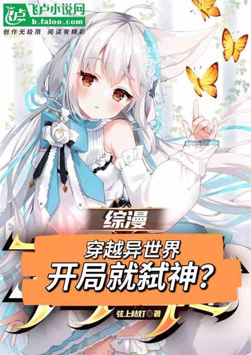综漫:穿越异世界,开局就弑神? 综漫:穿越异世界,开局就弑神?