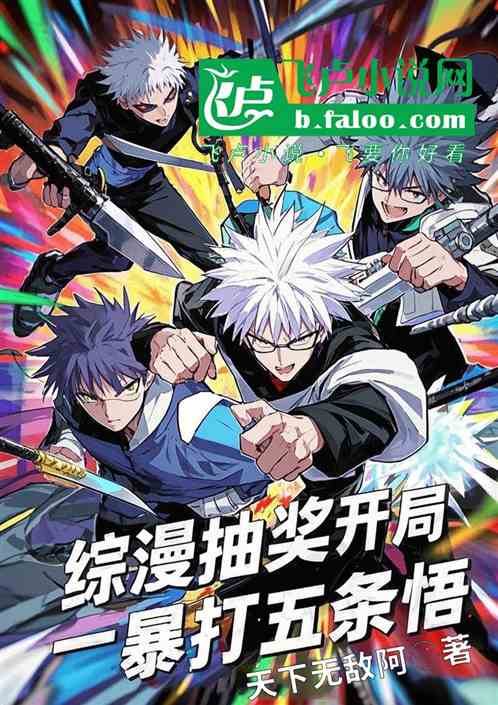 综漫抽奖开局暴打五条悟 综漫抽奖开局暴打五条悟