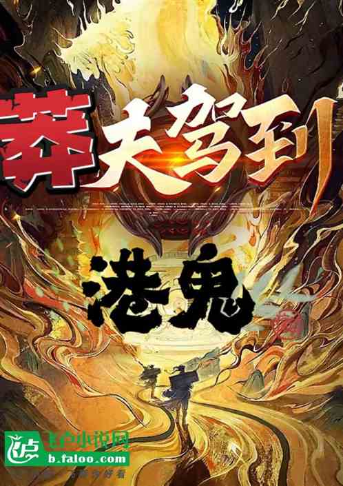 港鬼:莽夫驾到! 港鬼:莽夫驾到!