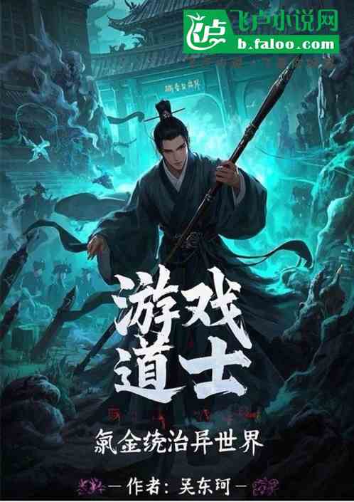 游戏道士:氪金统治异世界 游戏道士:氪金统治异世界