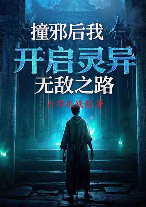 撞邪后我开启灵异无敌之路 撞邪后我开启灵异无敌之路
