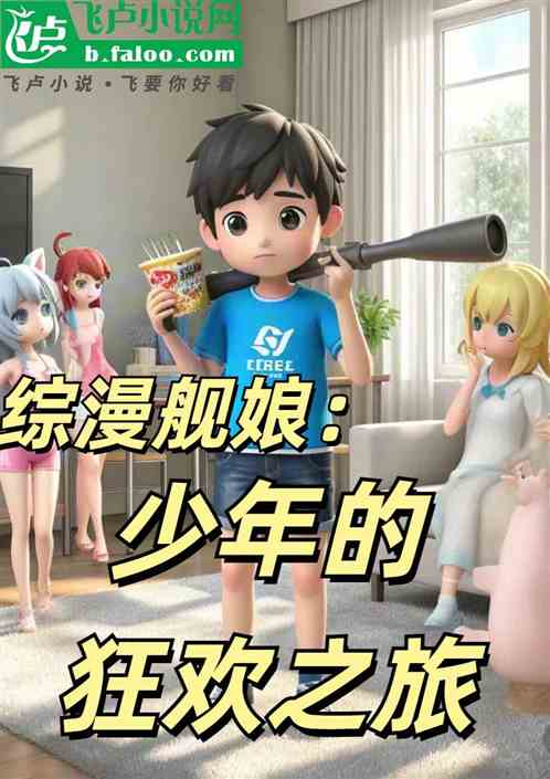 综漫舰娘:少年的狂欢之旅 综漫舰娘:少年的狂欢之旅