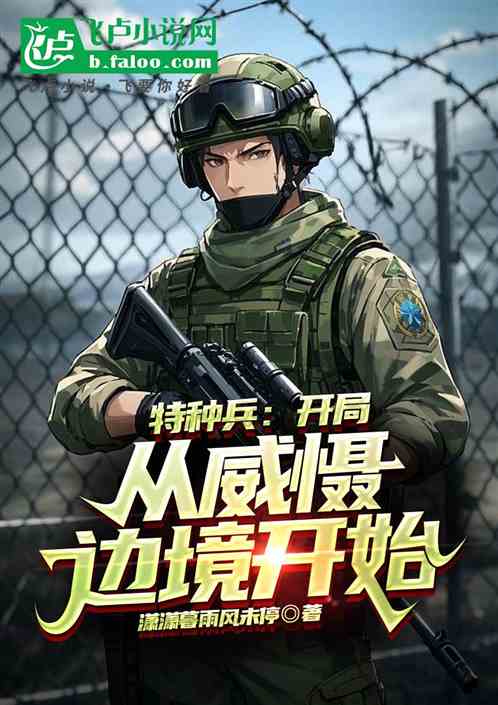 特种兵:开局从威慑边境开始 特种兵:开局从威慑边境开始
