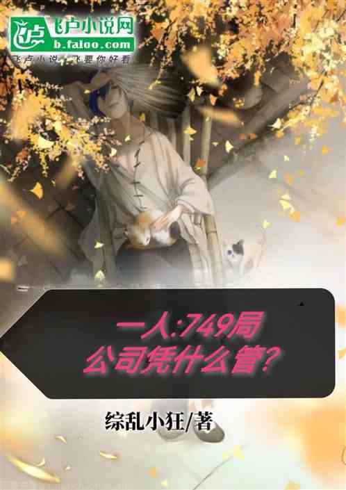 一人:749局,公司凭什么管? 一人:749局,公司凭什么管?