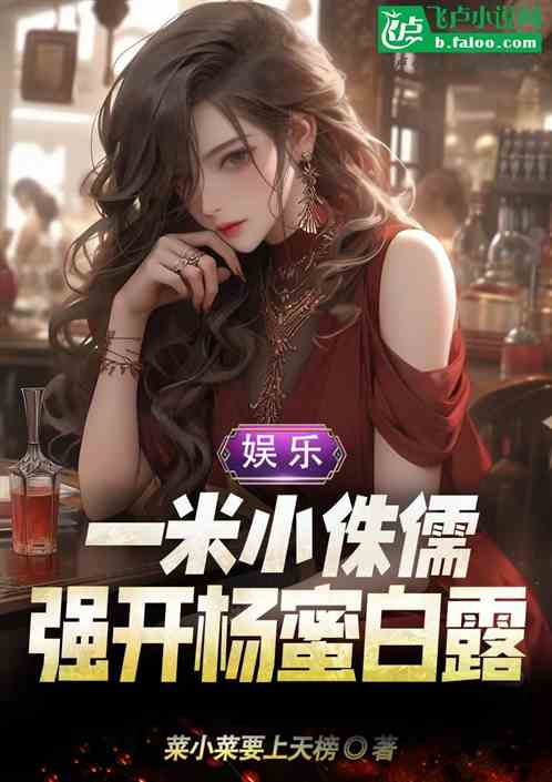 娱乐:一米小侏儒,强开杨蜜白露 娱乐:一米小侏儒,强开杨蜜白露