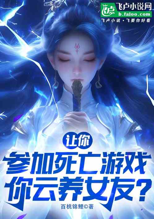 让你参加死亡游,你云养女友? 让你参加死亡游,你云养女友?