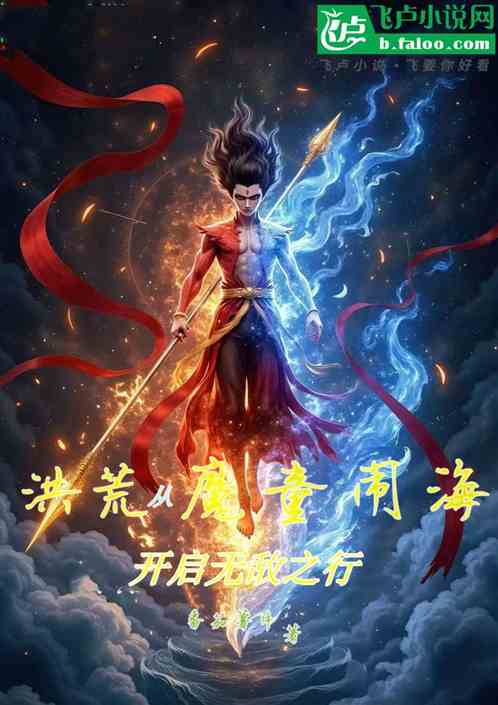 洪荒:从哪吒魔童开启无敌之行 洪荒:从哪吒魔童开启无敌之行