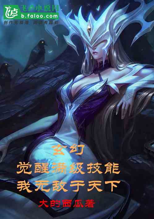 玄幻:觉醒满级技能我无敌于天下 玄幻:觉醒满级技能我无敌于天下