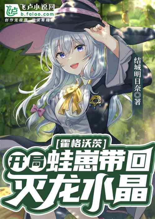 霍格沃茨:开局蛙崽带回灭龙水晶 霍格沃茨:开局蛙崽带回灭龙水晶