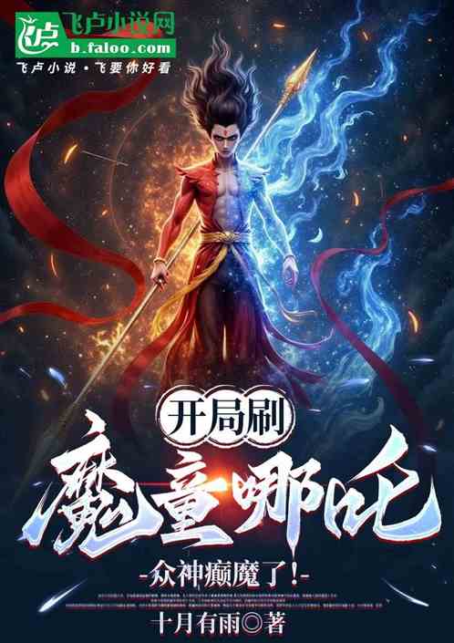 开局刷魔童哪吒,众神癫魔了! 开局刷魔童哪吒,众神癫魔了!