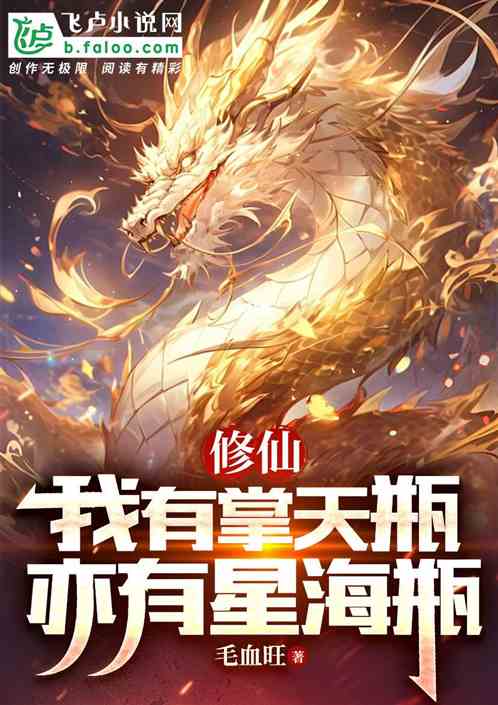 修仙:我有掌天瓶,亦有星海瓶 修仙:我有掌天瓶,亦有星海瓶
