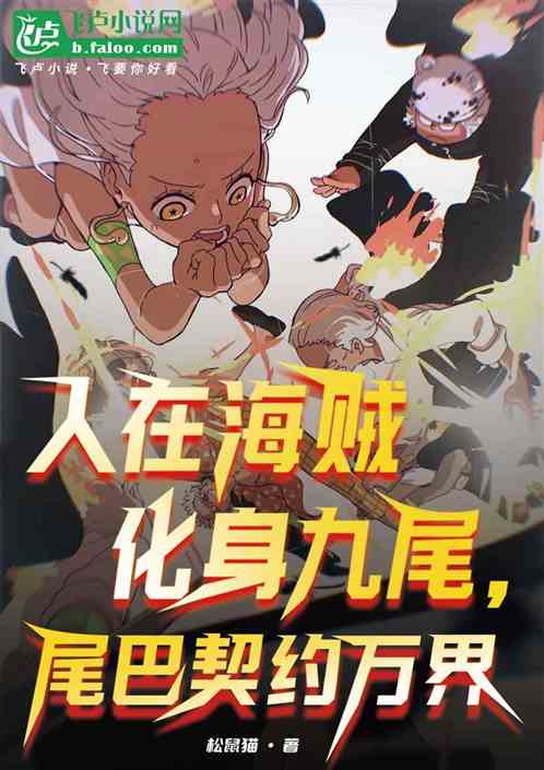 人在海贼化身九尾,尾巴契约万界 人在海贼化身九尾,尾巴契约万界