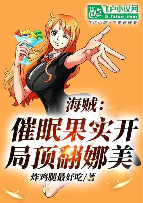 海贼:催眠果实,开局顶翻娜美! 海贼:催眠果实,开局顶翻娜美!