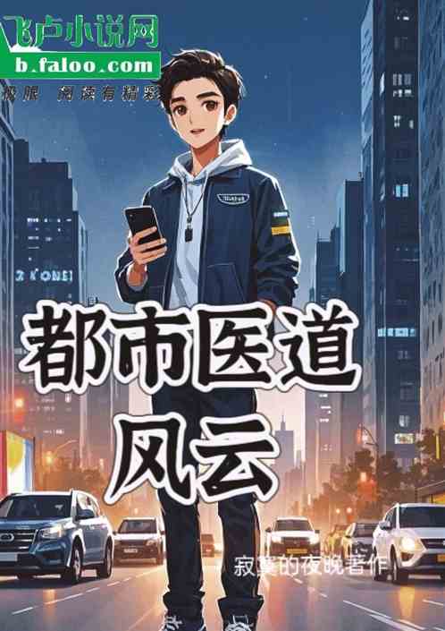 都市医道风云 都市医道风云