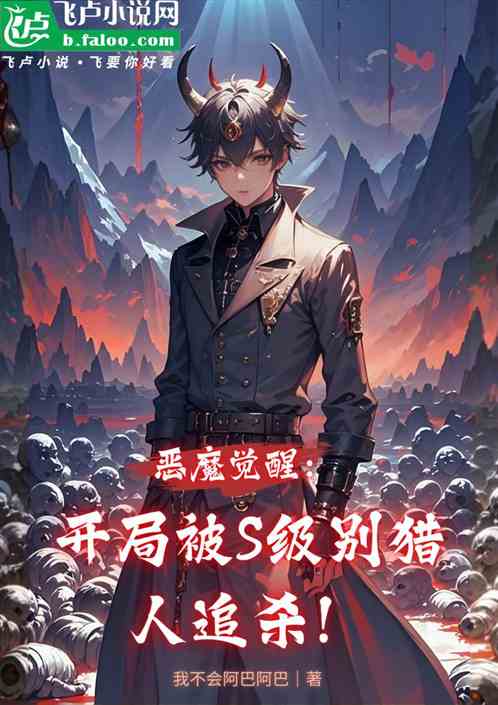恶魔觉醒:开局被S级猎人追杀 恶魔觉醒:开局被S级猎人追杀