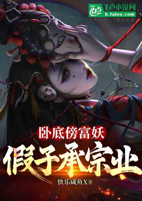卧底傍富妖,假子承宗业 卧底傍富妖,假子承宗业