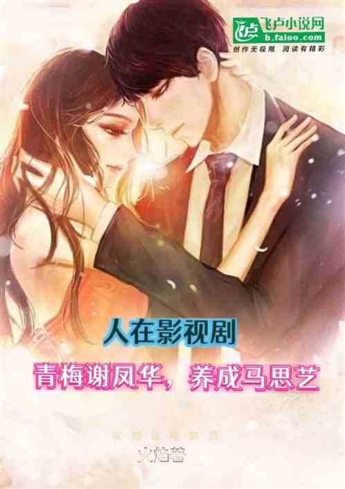 北上:青梅谢凤华,养成马思艺! 北上:青梅谢凤华,养成马思艺!