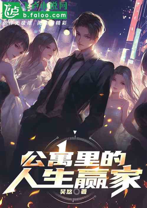 公寓里的人生赢家 公寓里的人生赢家