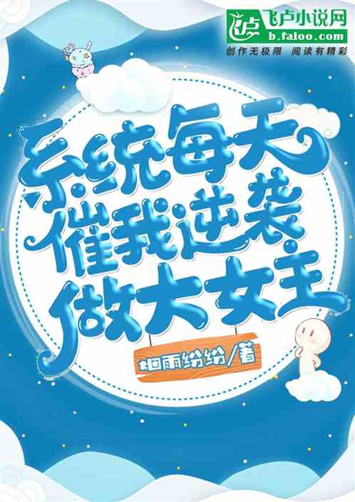 快穿:系统每天催我逆袭做大女主 快穿:系统每天催我逆袭做大女主