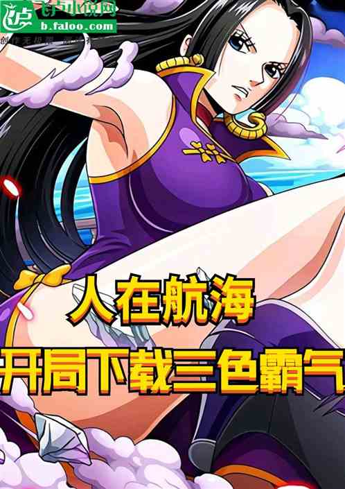 人在航海,开局下载三色霸气! 人在航海,开局下载三色霸气!