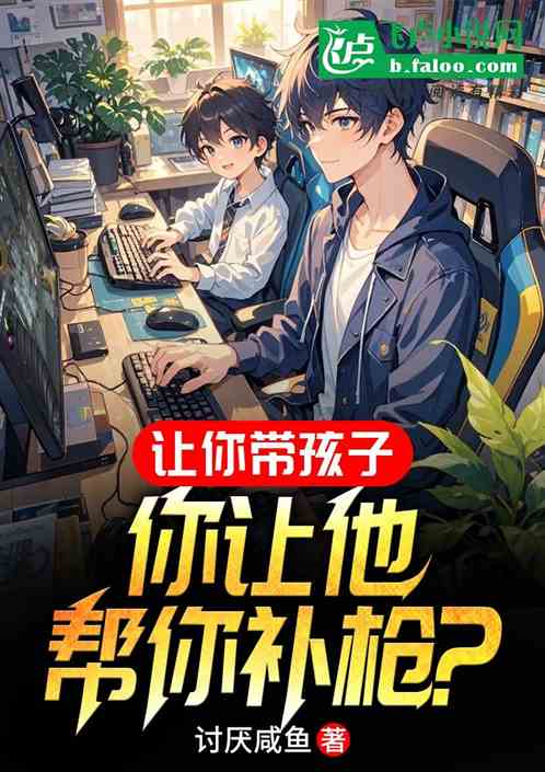 让你带孩子,你让他帮你补枪? 让你带孩子,你让他帮你补枪?