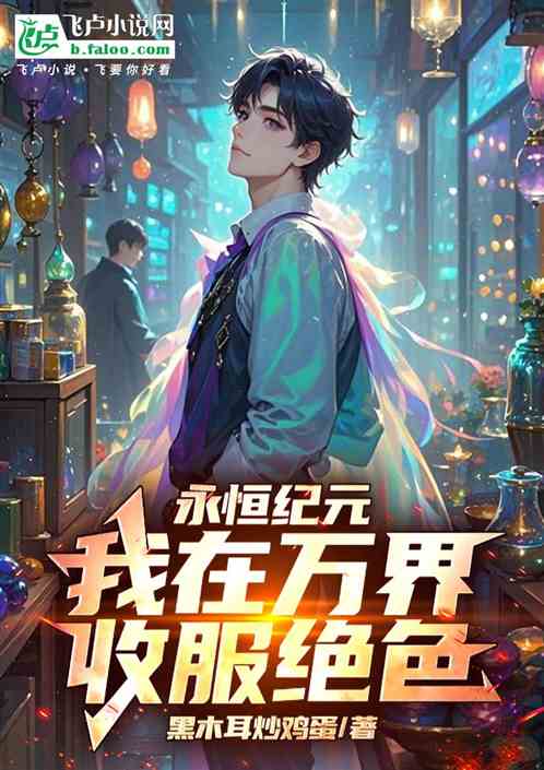 永恒纪元:我在万界收服绝色 永恒纪元:我在万界收服绝色