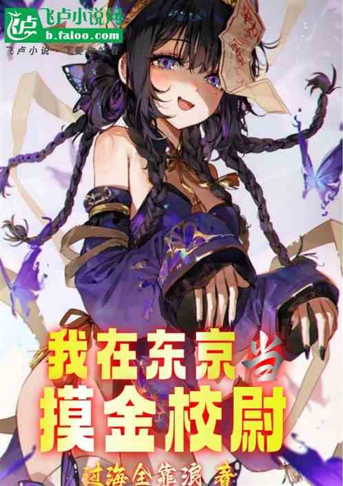 我在东京当摸金校尉 我在东京当摸金校尉