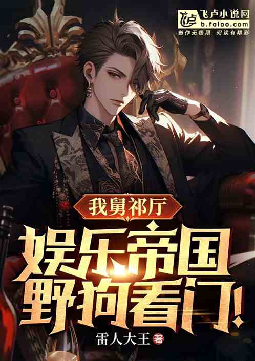 舅舅祁厅,娱乐帝国,野狗看门 舅舅祁厅,娱乐帝国,野狗看门