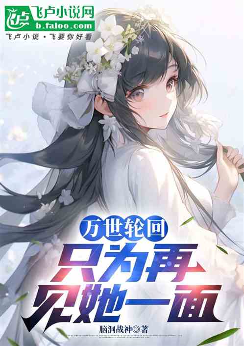 万世轮回,只为再见她一面 万世轮回,只为再见她一面