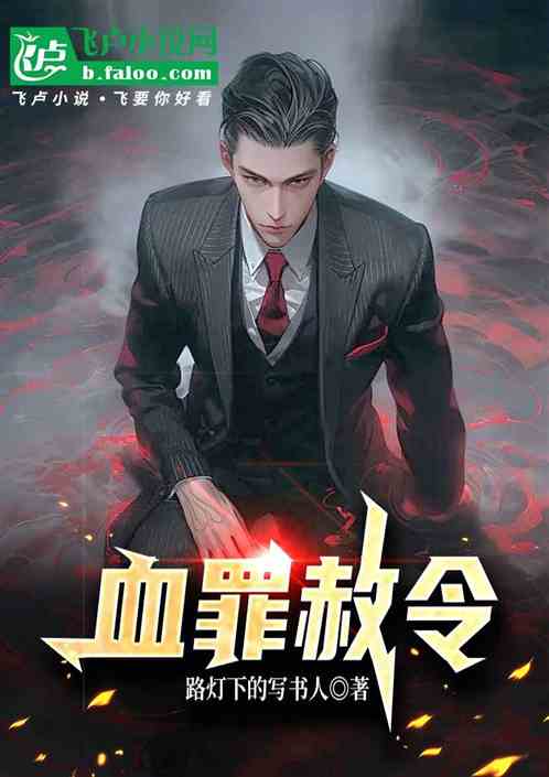 血罪赦令 血罪赦令