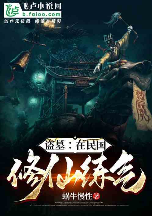 盗墓:在民国修仙练气 盗墓:在民国修仙练气
