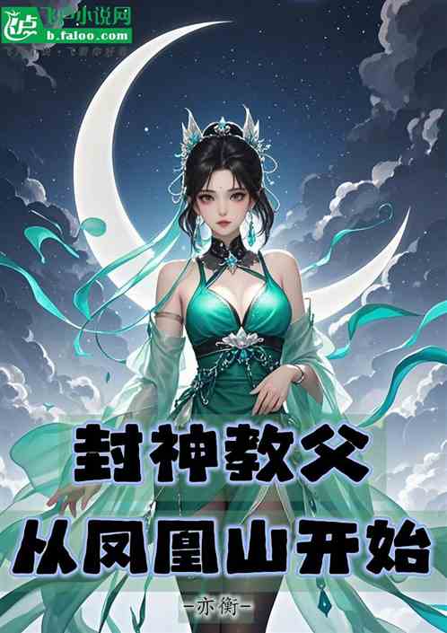 封神教父:从凤凰山开始 封神教父:从凤凰山开始