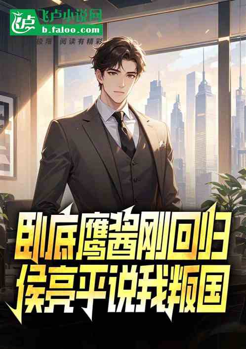 卧底鹰酱刚回归,侯亮平说我叛国 卧底鹰酱刚回归,侯亮平说我叛国